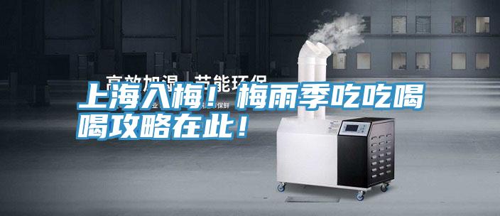 上海入梅！梅雨季吃吃喝喝攻略在此！