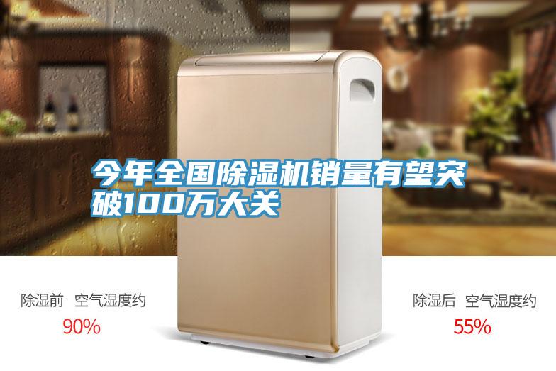 今年全國除濕機銷量有望突破100萬大關(guān)