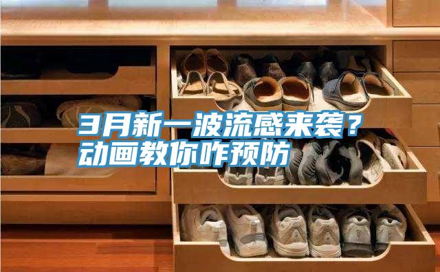 3月新一波流感來(lái)襲？動(dòng)畫(huà)教你咋預(yù)防