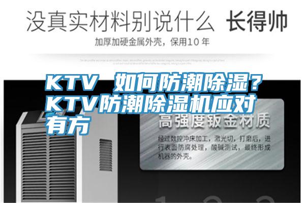 KTV 如何防潮除濕？KTV防潮除濕機應(yīng)對有方