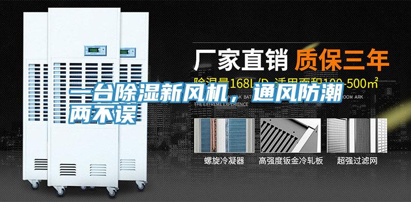 一臺除濕新風(fēng)機(jī)，通風(fēng)防潮兩不誤