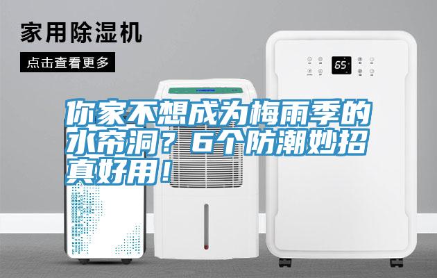 你家不想成為梅雨季的水簾洞？6個防潮妙招真好用！