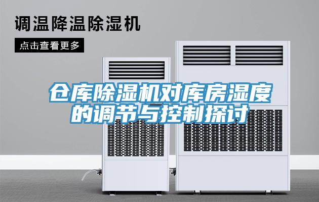 倉庫除濕機(jī)對庫房濕度的調(diào)節(jié)與控制探討