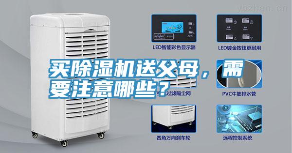 買(mǎi)除濕機(jī)送父母，需要注意哪些？