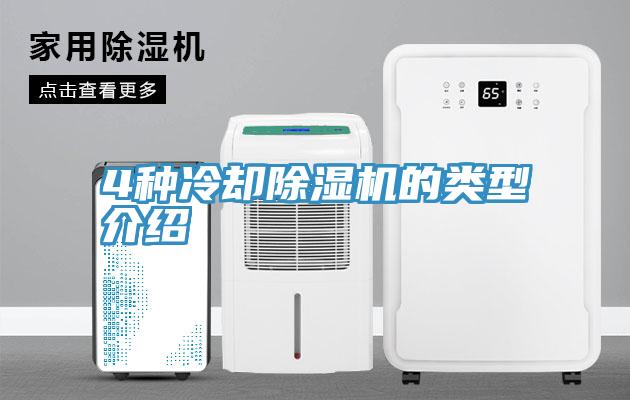 4種冷卻除濕機(jī)的類(lèi)型介紹