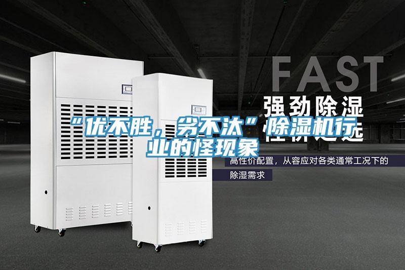 “優(yōu)不勝，劣不汰”除濕機行業(yè)的怪現(xiàn)象