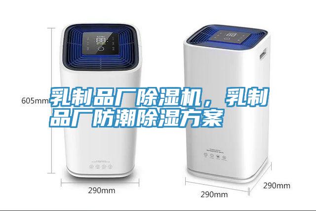 乳制品廠除濕機(jī)，乳制品廠防潮除濕方案