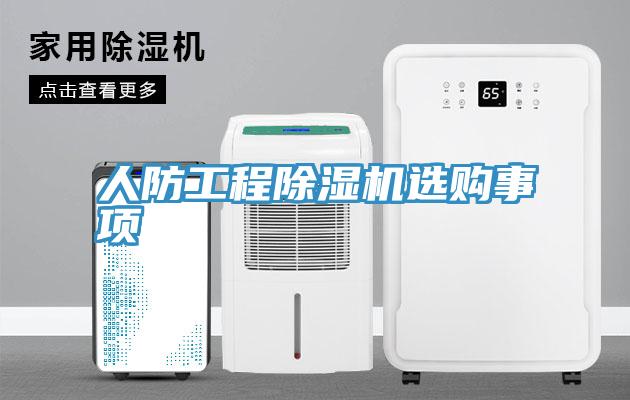 人防工程除濕機(jī)選購事項(xiàng)