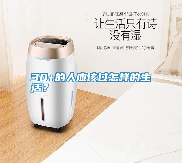 30+的人應(yīng)該過(guò)怎樣的生活？