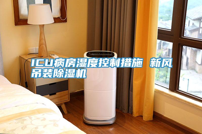 ICU病房濕度控制措施 新風(fēng)吊裝除濕機