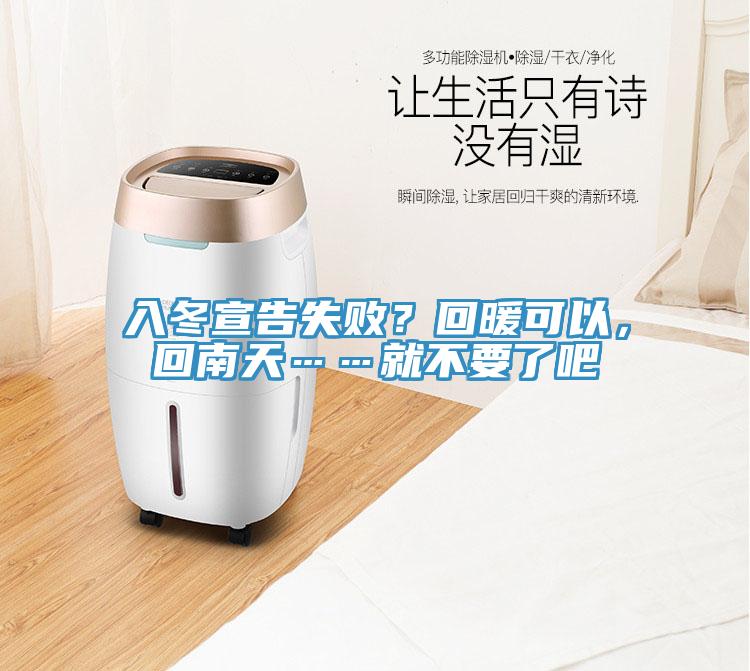 入冬宣告失??？回暖可以，回南天……就不要了吧