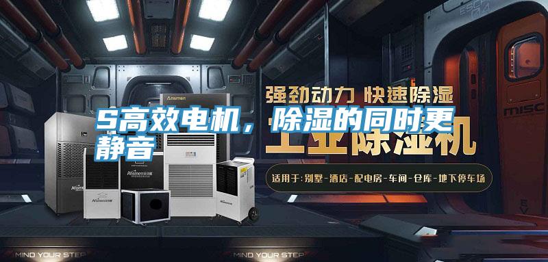 S高效電機，除濕的同時更靜音