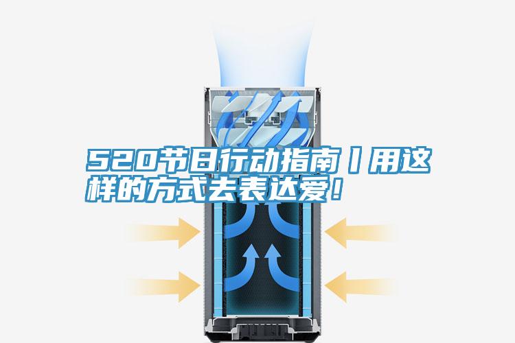 520節(jié)日行動(dòng)指南丨用這樣的方式去表達(dá)愛(ài)！