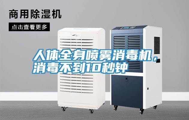 人體全身噴霧消毒機(jī)，消毒不到10秒鐘