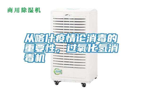 從喀什疫情論消毒的重要性，過氧化氫消毒機(jī)
