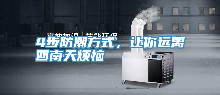 4步防潮方式，讓你遠離回南天煩惱