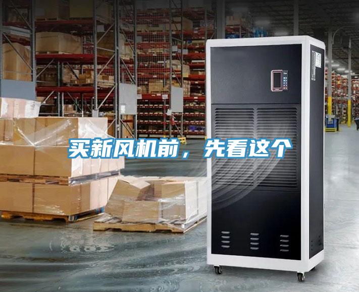 買新風(fēng)機前，先看這個