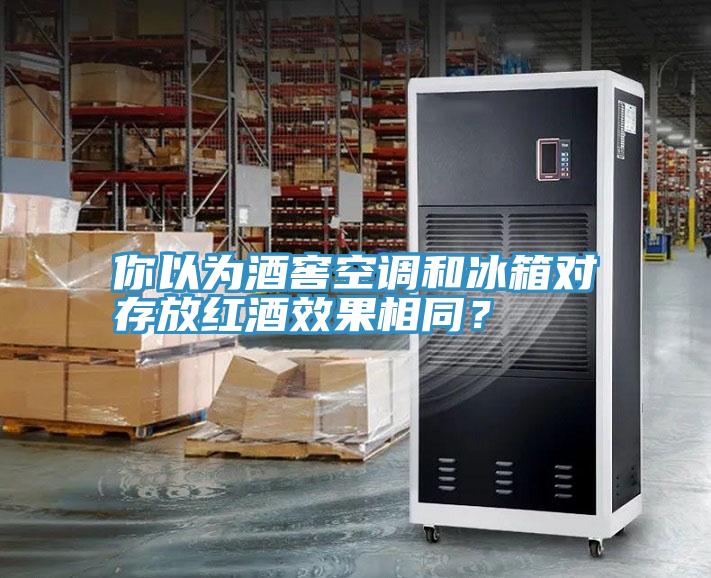 你以為酒窖空調(diào)和冰箱對(duì)存放紅酒效果相同？