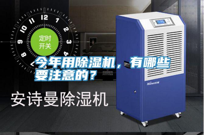 今年用除濕機，有哪些要注意的？