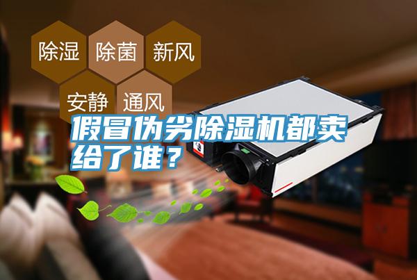 假冒偽劣除濕機(jī)都賣給了誰？