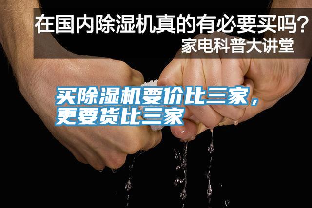 買除濕機(jī)要價(jià)比三家，更要貨比三家