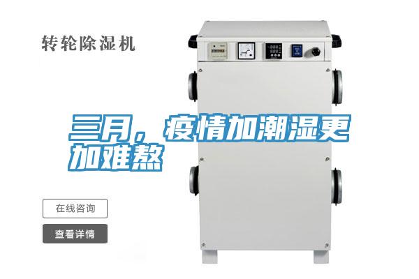 三月，疫情加潮濕更加難熬
