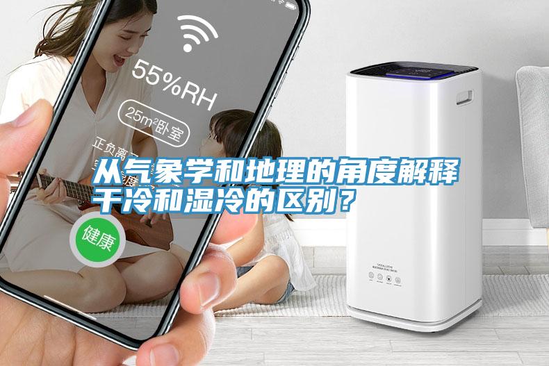 從氣象學(xué)和地理的角度解釋干冷和濕冷的區(qū)別？