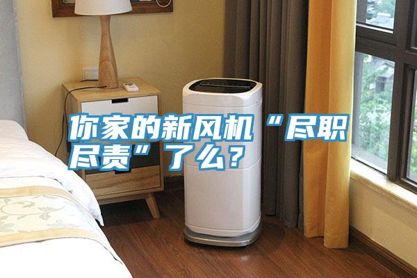 你家的新風(fēng)機“盡職盡責”了么？