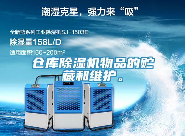 倉庫除濕機物品的貯藏和維護。