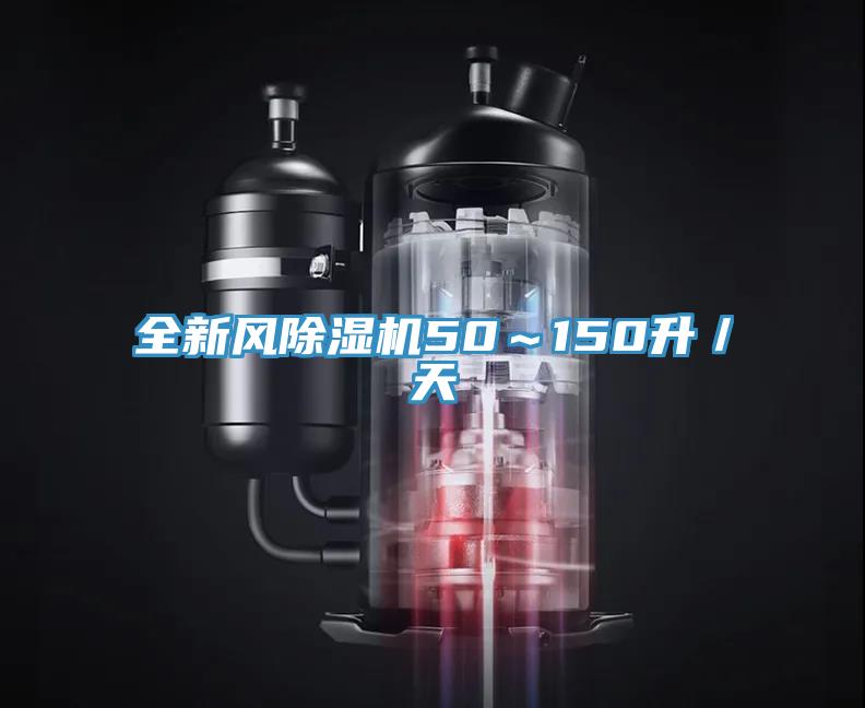 全新風(fēng)除濕機(jī)50～150升／天