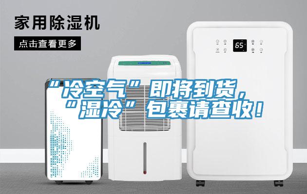 “冷空氣”即將到貨，“濕冷”包裹請查收！
