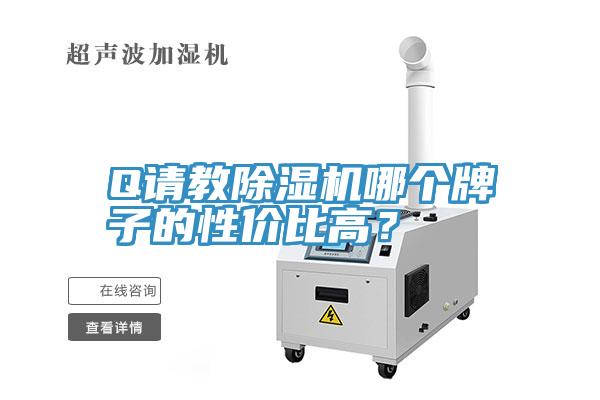 Q請(qǐng)教除濕機(jī)哪個(gè)牌子的性價(jià)比高？