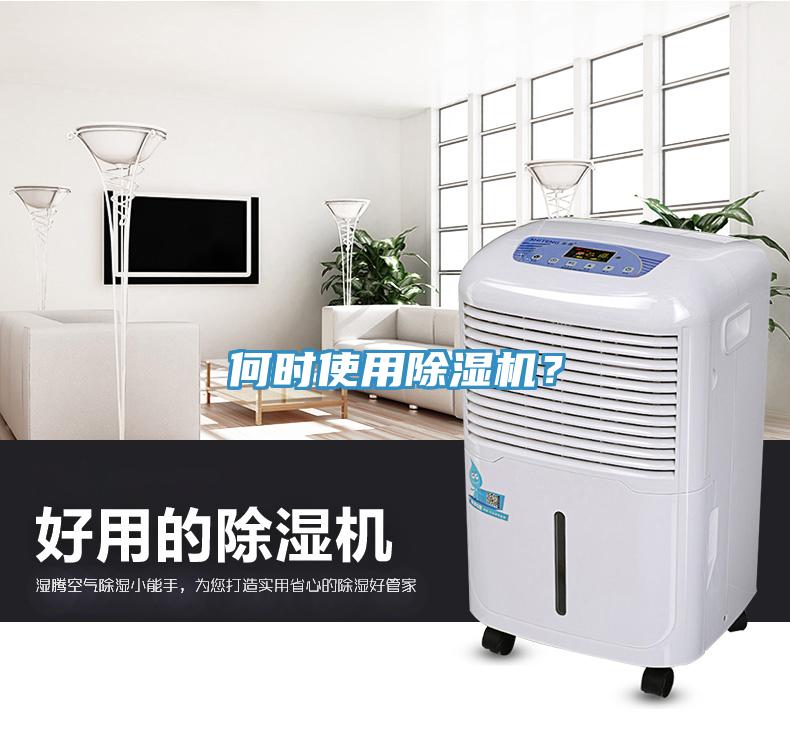何時(shí)使用除濕機(jī)？