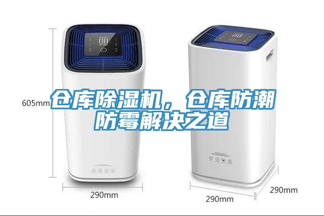 倉庫除濕機(jī)，倉庫防潮防霉解決之道