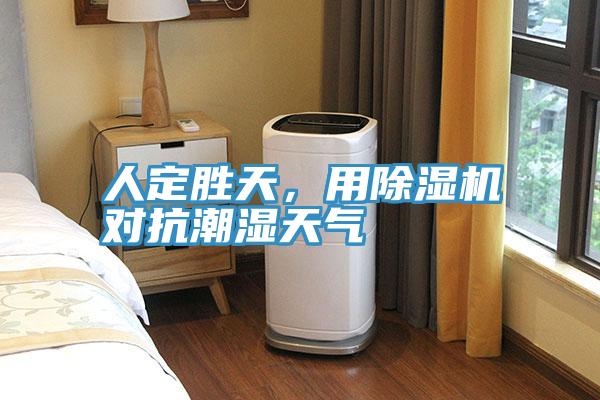 人定勝天，用除濕機(jī)對(duì)抗潮濕天氣