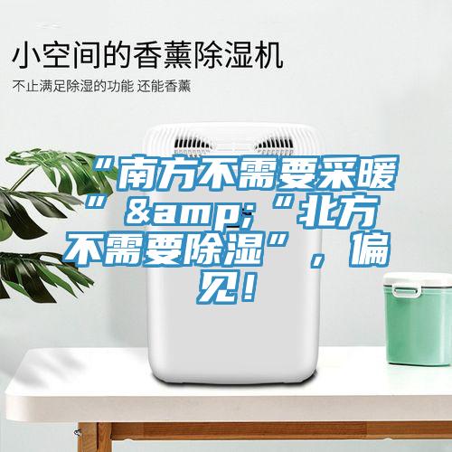 “南方不需要采暖”&“北方不需要除濕”，偏見！