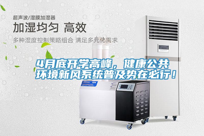 4月底開(kāi)學(xué)高峰，健康公共環(huán)境新風(fēng)系統(tǒng)普及勢(shì)在必行！