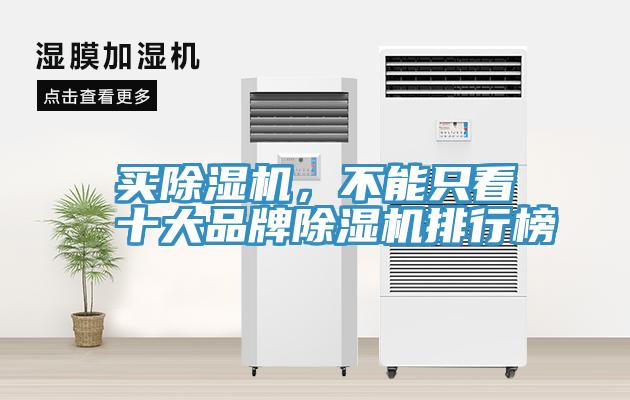 買(mǎi)除濕機(jī)，不能只看十大品牌除濕機(jī)排行榜