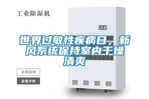 世界過敏性疾病日，新風系統(tǒng)保持室內(nèi)干燥清爽