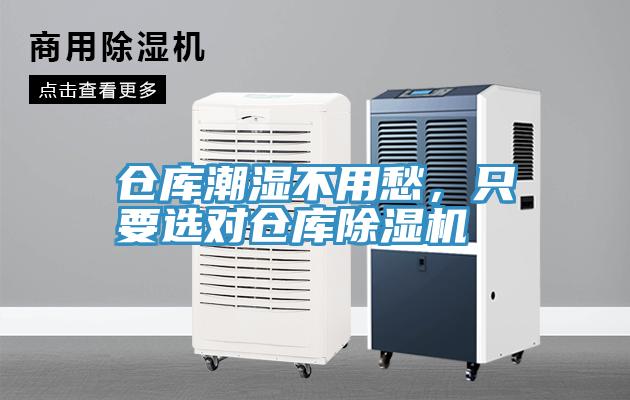 倉庫潮濕不用愁，只要選對倉庫除濕機