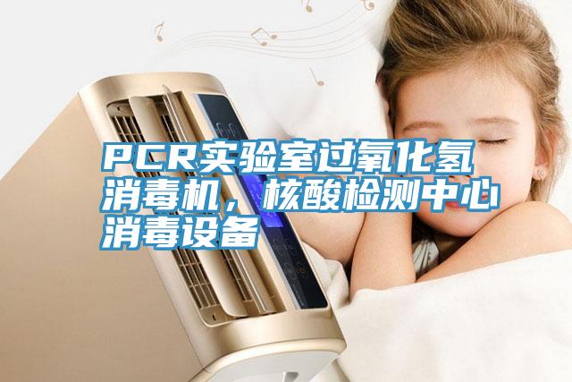 PCR實驗室過氧化氫消毒機，核酸檢測中心消毒設備