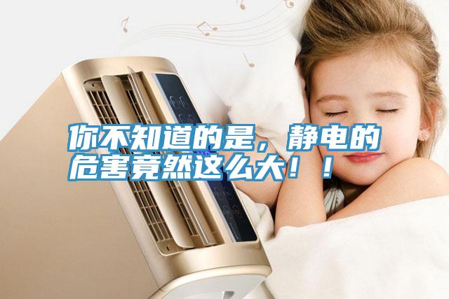 你不知道的是，靜電的危害竟然這么大??！