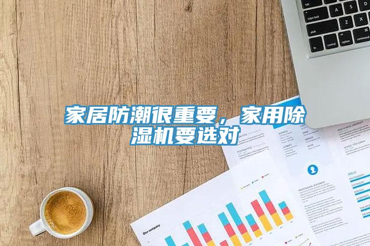 家居防潮很重要，家用除濕機要選對