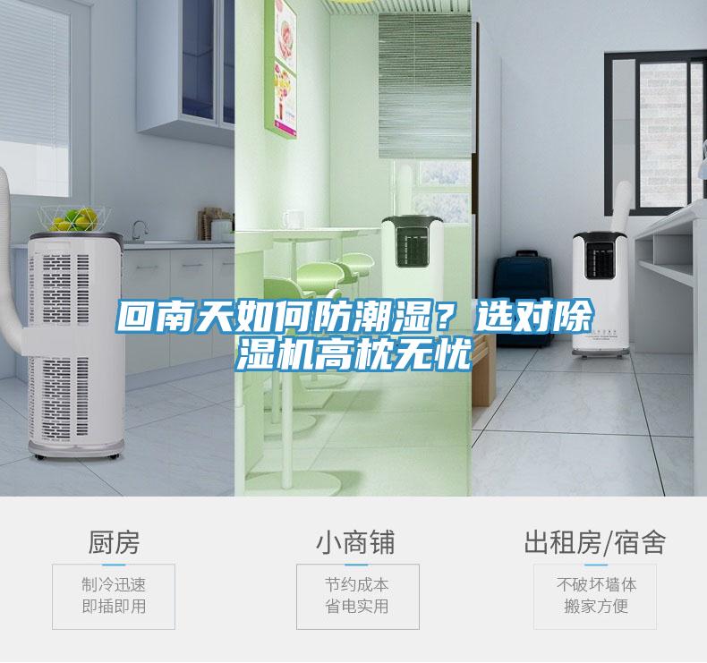 回南天如何防潮濕？選對除濕機(jī)高枕無憂