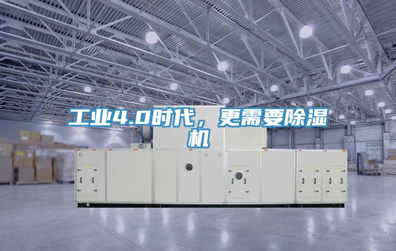 工業(yè)4.0時(shí)代，更需要除濕機(jī)