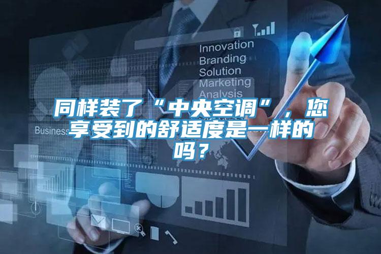 同樣裝了“中央空調(diào)”，您享受到的舒適度是一樣的嗎？