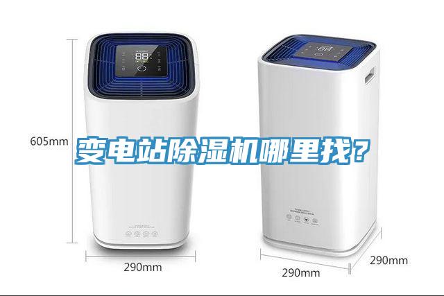 變電站除濕機(jī)哪里找？