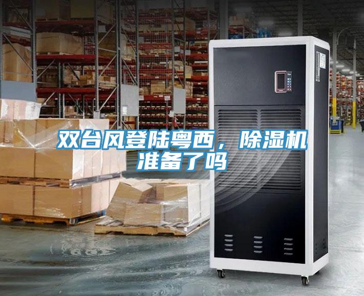雙臺風(fēng)登陸粵西，除濕機(jī)準(zhǔn)備了嗎