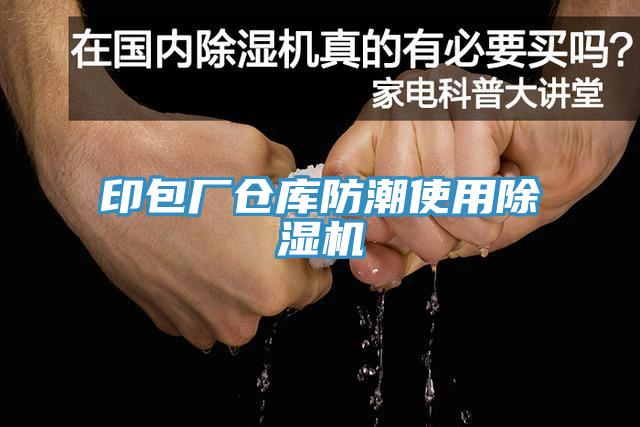 印包廠倉(cāng)庫(kù)防潮使用除濕機(jī)