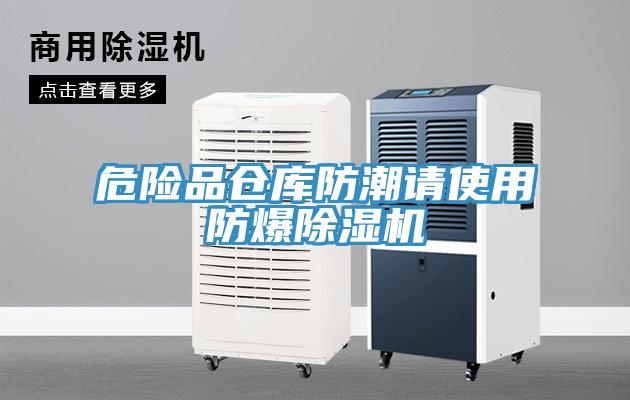 危險(xiǎn)品倉(cāng)庫(kù)防潮請(qǐng)使用防爆除濕機(jī)